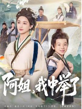 阿姐，我中舉了(全集)