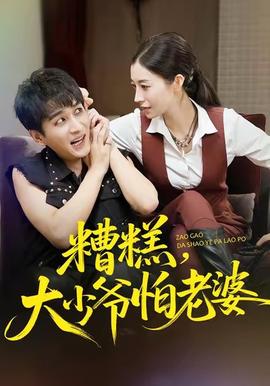 糟糕，大少爺怕老婆(全集)