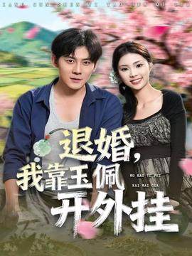 退婚，我靠玉佩開(kāi)外掛(全集)