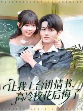 讓我上臺(tái)講情書，高冷校花后悔了(全集)
