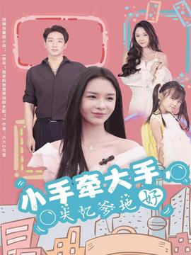 小手牽大手，失憶爹地好(全集)