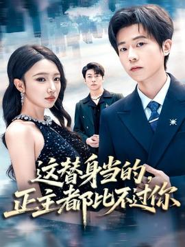 這替身當(dāng)?shù)模鞫急炔贿^你(全集)