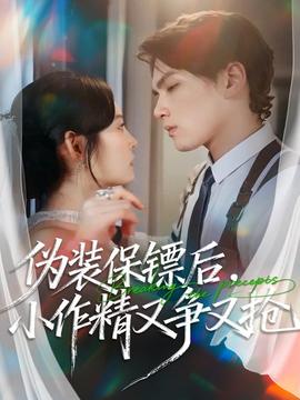 偽裝保鏢后，小作精又爭又搶(全集)