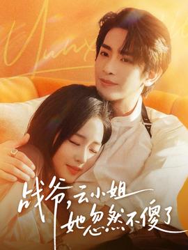 戰(zhàn)爺，云小姐她忽然不傻了(全集)