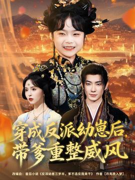 穿成反派幼崽后，帶爹重整威風(fēng)(全集)