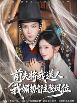 前夫?qū)⑽宜腿?，我媚撩督主登鳳位(全集)