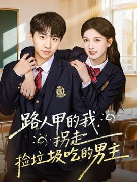 路人甲的我，拐走撿垃圾吃的男主(全集)