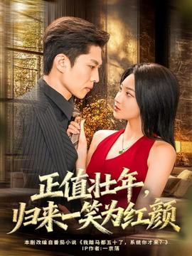 正值壯年，歸來一笑為紅顏(全集)