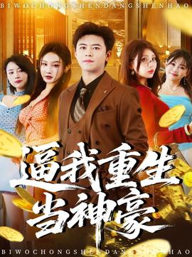 逼我重生當神豪(全集)