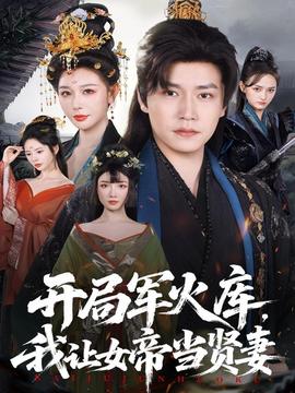 開(kāi)局軍火庫(kù)，我讓女帝當(dāng)賢妻(全集)