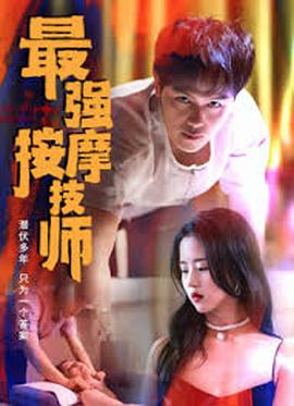 最強(qiáng)按摩技師(全集)