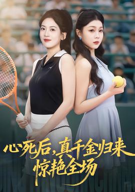 心死后真千金歸來驚艷全場(chǎng)(全集)