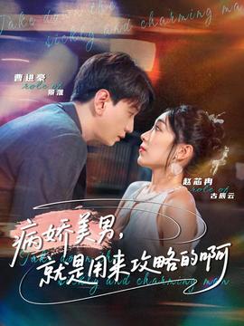 病嬌美男，就是用來攻略的啊(全集)