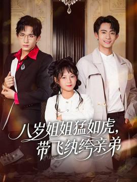 八歲姐姐猛如虎，帶飛紈绔親弟(全集)
