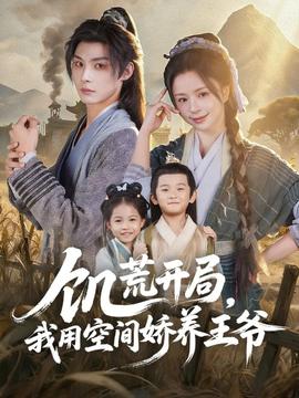 饑荒開局，我用空間嬌養(yǎng)王爺(全集)