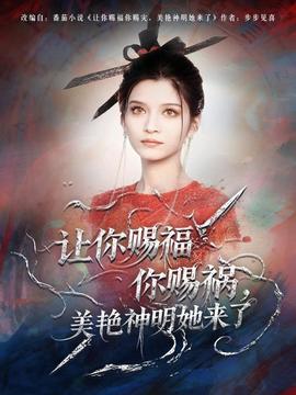 讓你賜福你賜禍，美艷神明她來了(全集)