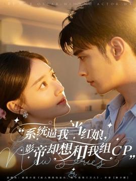 系統(tǒng)逼我當(dāng)紅娘，影帝卻想和我組CP(全集)