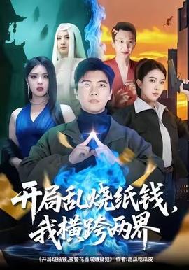 開局亂燒紙錢，我橫跨兩界(全集)