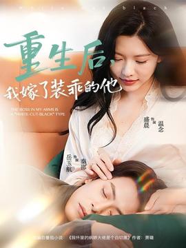 重生后，我嫁了裝乖的他(全集)