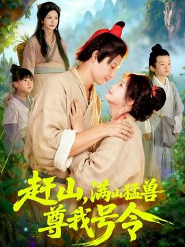 趕山，滿山猛獸尊我號令(全集)