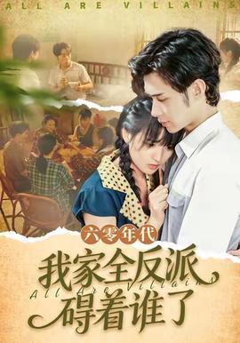 六零年代，我家全反派礙著誰(shuí)了(全集)