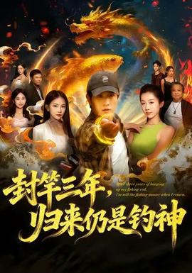 封竿三年，歸來仍是釣神(全集)