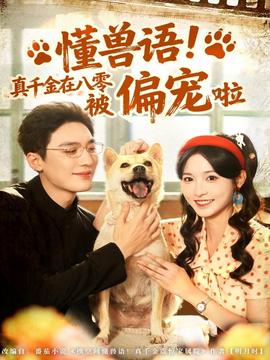 懂獸語！真千金在八零被偏寵啦(全集)