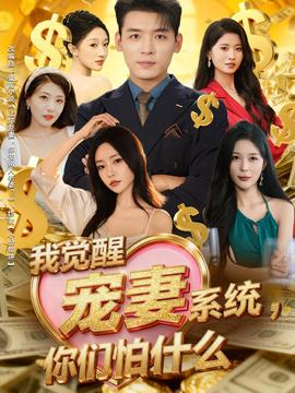 我覺(jué)醒寵妻系統(tǒng)，你們怕什么(全集)