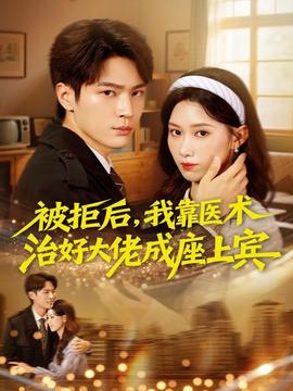 被拒后，我靠醫(yī)術(shù)治好大佬成座上賓(全集)