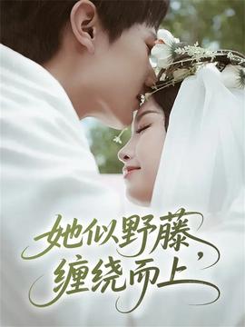 她似野藤，纏繞而上(全集)