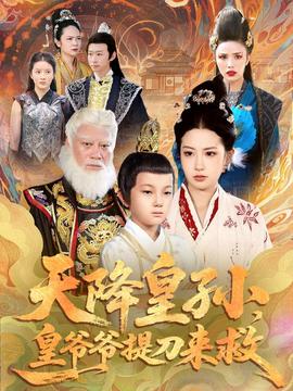 天降皇孫，皇爺爺提刀來救(全集)