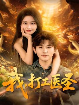 我，打工醫(yī)圣(全集)