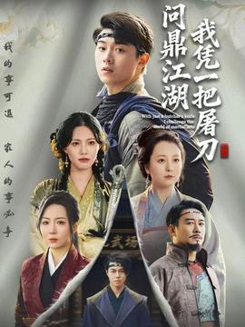 我憑一把屠刀問鼎江湖(全集)