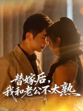 替嫁后，我和老公不太熟(全集)