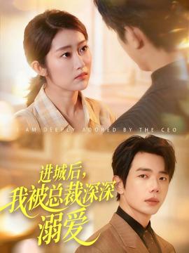 進(jìn)城后，我被總裁深深溺愛(ài)(全集)