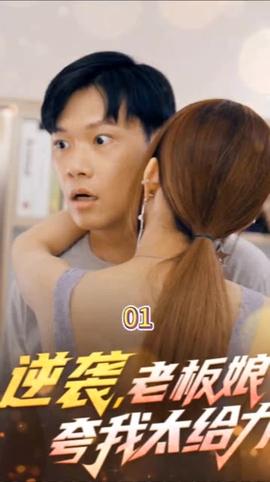 逆襲，老板娘夸我太給力&花都縱橫之逆襲人生(全集)