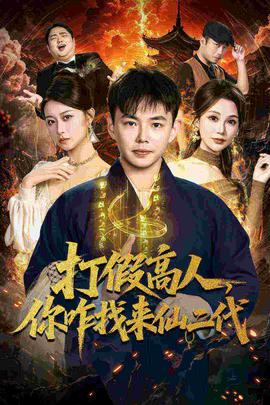 打假高人，你咋找來(lái)仙二代(全集)