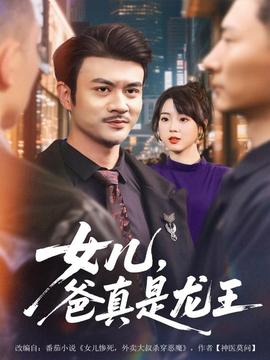 女兒，爸真是龍王(全集)