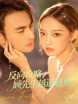 反向攻略，顧先生越追越勇(全集)