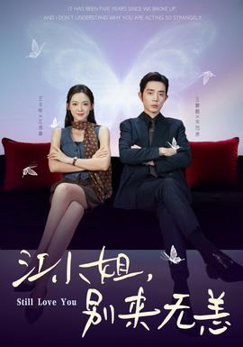 江小姐，別來無恙(全集)