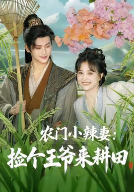 農(nóng)門小辣妻撿個王爺來耕田(全集)