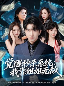 覺醒秒殺系統(tǒng)：我靠姐姐無(wú)敵(全集)