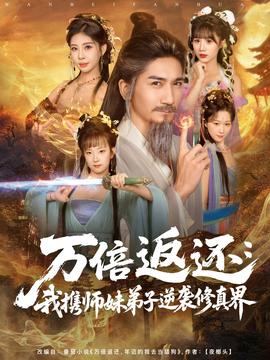 萬倍返還：我攜師妹弟子逆襲修真界(全集)