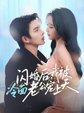 閃婚后，我被冷面老公寵上天(全集)