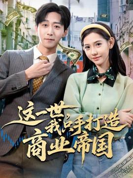 這一世，我只手打造商業(yè)帝國(全集)