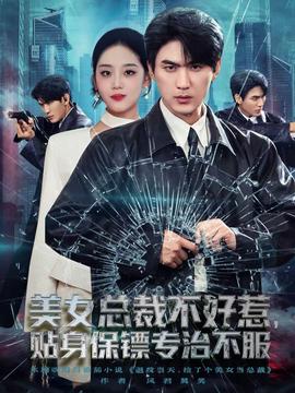 美女總裁不好惹，貼身保鏢專治不服(全集)