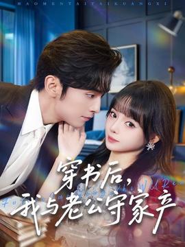 穿書后，我與老公守家產(chǎn)(全集)