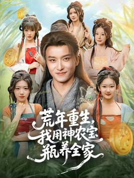 荒年重生，我用神農(nóng)寶瓶養(yǎng)全家(全集)
