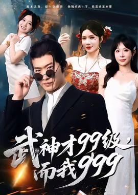 武神才99級，而我999＆無敵是多么不寂寞(全集)