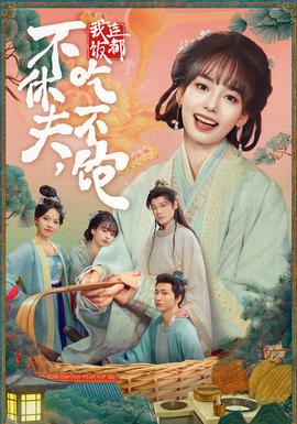 不休夫，我連飯都吃不飽(全集)